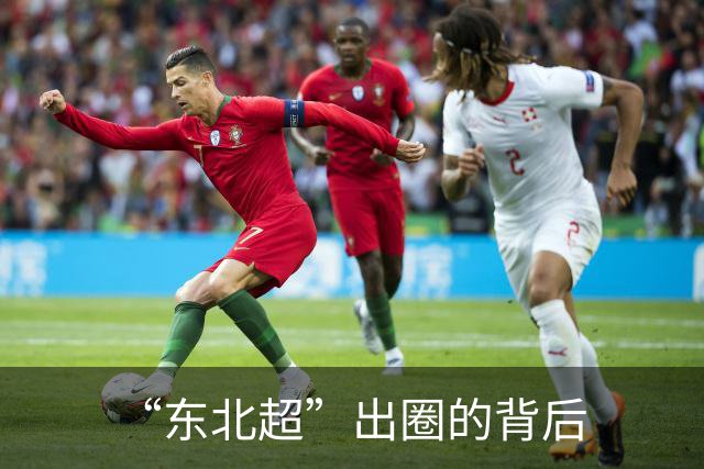 “东北超”出圈的背后