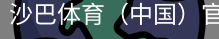 沙巴体育，沙巴体育官网，沙巴体育入口